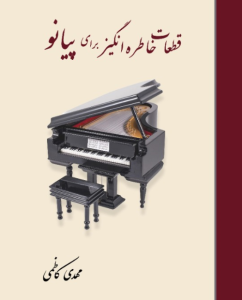 کتاب قطعات خاطره انگیز برای پیانو