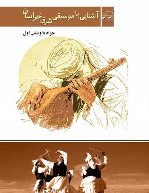 آشنایی با موسیقی شرق خراسان