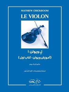 آموزش ویولن کتاب اول ل ویولن 1