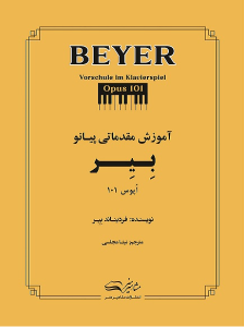 کتاب آموزش مقدماتی پیانو فردیناند بیر اپوس 101 نشر مشاهیر هنر