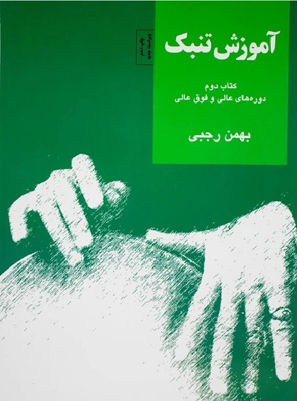 کتاب آموزش تنبک بهمن رجبی جلد دوم دوره عالی و فوق عالی
