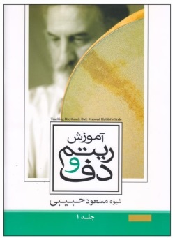 کتاب آموزش ریتم و دف مسعود حبیبی جلد 1 جدید