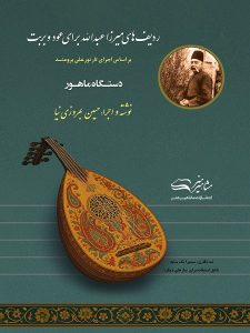 کتاب ردیف میرزا عبدالله دستگاه ماهور حسین بهروزی نیا