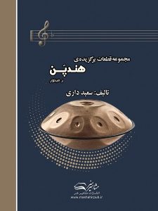 کتاب مجموعه قطعات برگزیده هندپن سعید داری