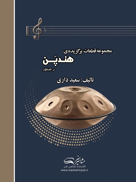 کتاب مجموعه قطعات برگزیده هندپن سعید داری