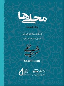 کتاب محلی ها شریف لطفی