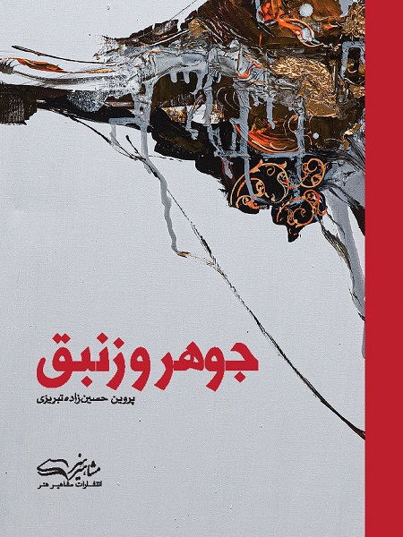 کتاب نقاشی جوهر و زنبق پروین حسین زاده تبریزی