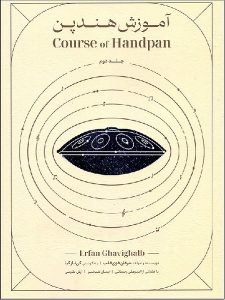 کتاب آموزش هندپن عرفان قوی قلب جلد 2