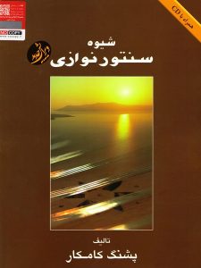 شیوه سنتور نوازی پشنگ کامکار نشر مشاهیر هنر