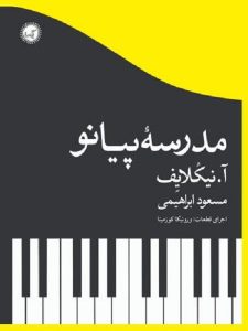 کتاب مدرسه پیانو نیکلایف ترجمه مسعود ابراهیمی