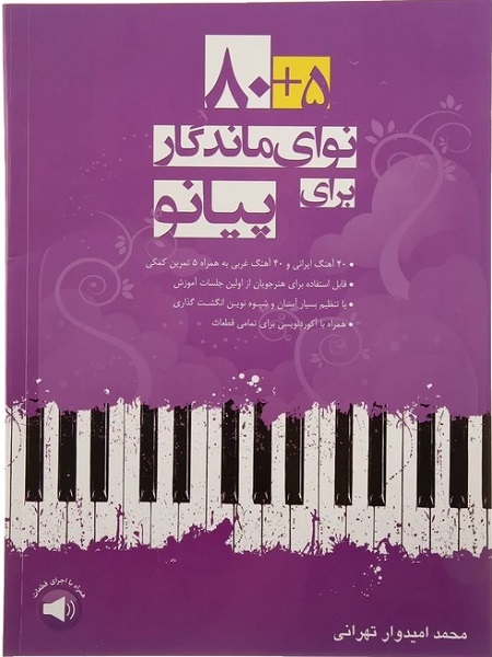 کتاب 80+5 نوای ماندگار برای پیانو