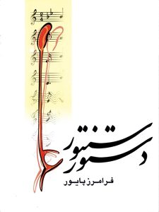کتاب دستور سنتور فرامرز پایور نشر ماهور