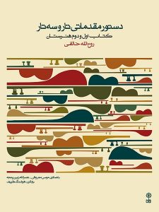 دستور مقدماتی تار و سه تار (کتاب اول و دوم هنرستان) روح الله خالقی