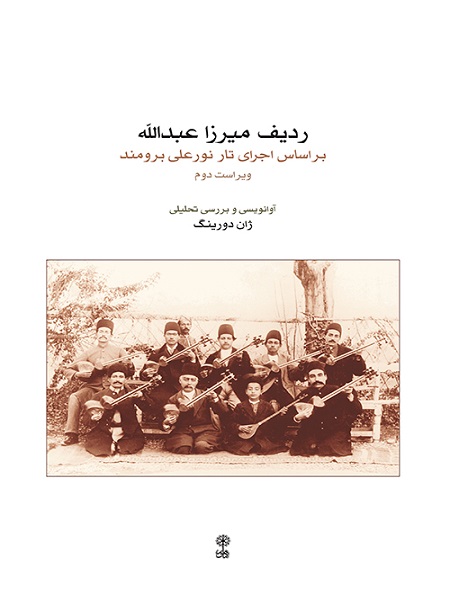 کتاب ردیف میرزا عبدالله به روایت و اجرای نورعلی برومند نشر ماهور