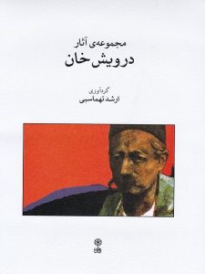 کتاب مجموعه اثار درویش خان نشر ماهور
