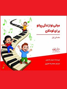 کتاب مبانی نوازندگی پیانو برای کودکان مقدماتی اول جیمز باستین انتشارات مشاهیر هنر