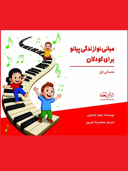 کتاب مبانی نوازندگی پیانو برای کودکان مقدماتی اول جیمز باستین انتشارات مشاهیر هنر