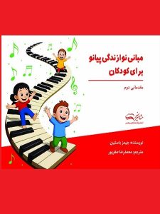 کتاب مبانی نوازندگی پیانو برای کودکان مقدماتی دوم جیمز باستین انتشارات مشاهیرهنر