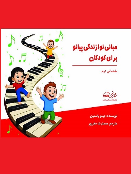 کتاب مبانی نوازندگی پیانو برای کودکان مقدماتی دوم جیمز باستین انتشارات مشاهیرهنر