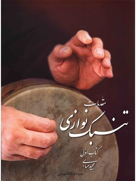 مقدمات تنبک نوازی مجید حسابی کتاب اول