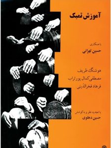 کتاب آموزش تنبک حسین تهرانی