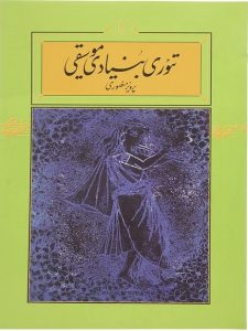 کتاب تئوری بنیادی موسیقی پرویز منصوری