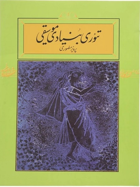 کتاب تئوری بنیادی موسیقی پرویز منصوری