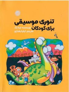 کتاب تئوری موسیقی کودکان لینا نگ ترجمه ایلیا بهارلو