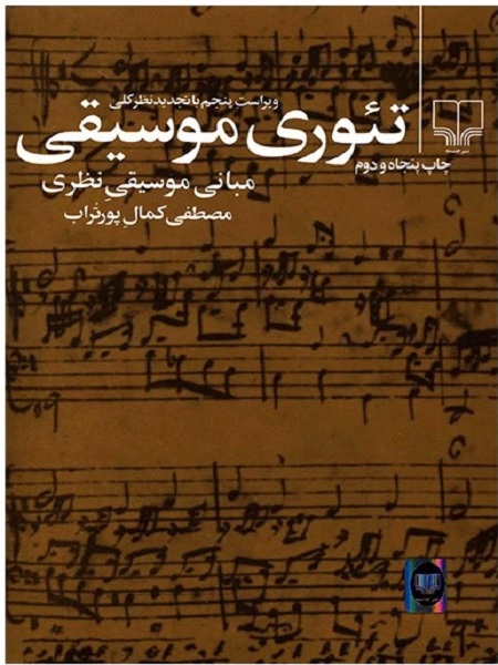 کتاب تئوری موسیقی مصطفی کمال پورتراب