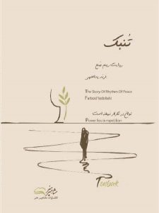 کتاب تنبک روایت ریتم و صلح فربد یدالهی