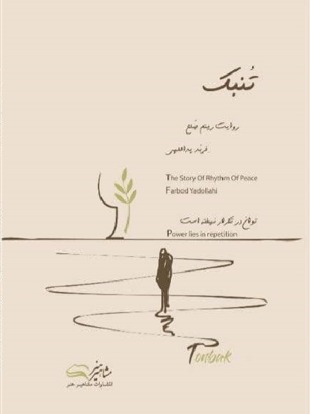 کتاب تنبک روایت ریتم و صلح فربد یدالهی