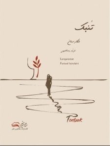 کتاب تنبک لنگارستان فربد یدالهی - نشر مشاهیر هنر