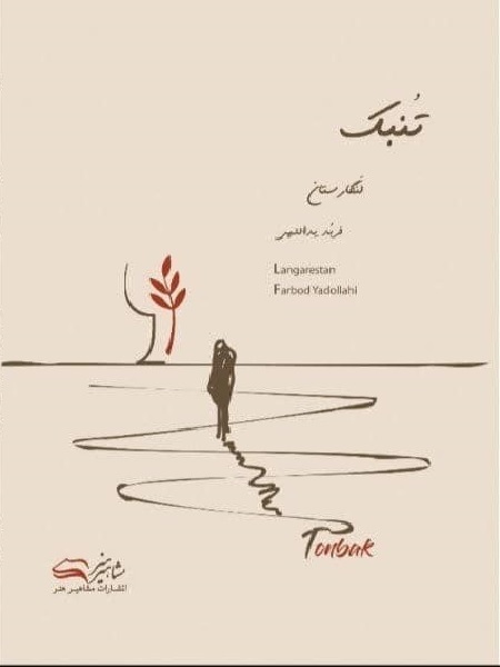 کتاب تنبک لنگارستان فربد یدالهی - نشر مشاهیر هنر