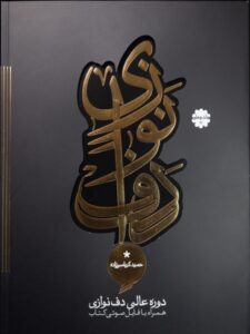 کتاب دوره عالی دف نوازی حمید کرباسی زاده جلد چهارم