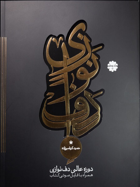 کتاب دوره عالی دف نوازی حمید کرباسی زاده جلد چهارم