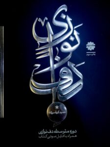 کتاب دوره متوسطه دف نوازی حمید کرباسی زاده جلد دوم