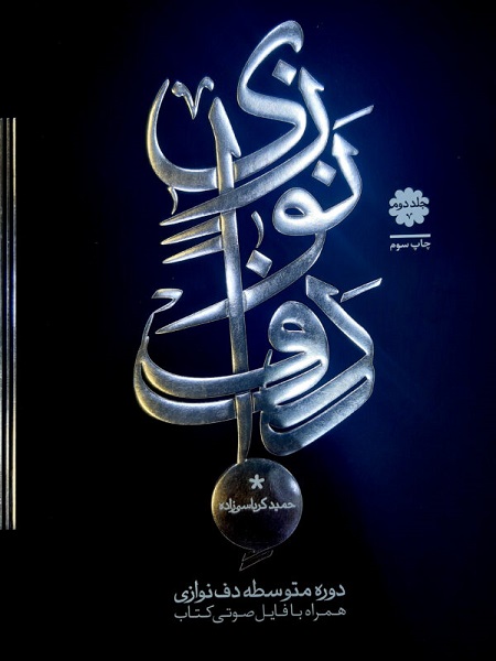 کتاب دوره متوسطه دف نوازی حمید کرباسی زاده جلد دوم