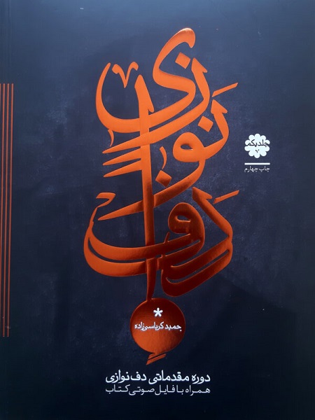 کتاب دوره مقدماتی دفنوازی حمید جلد اول کرباسی زاده