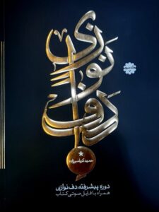 کتاب دوره پیشرفته دف نوازی حمید کرباسی زاده جلد سوم