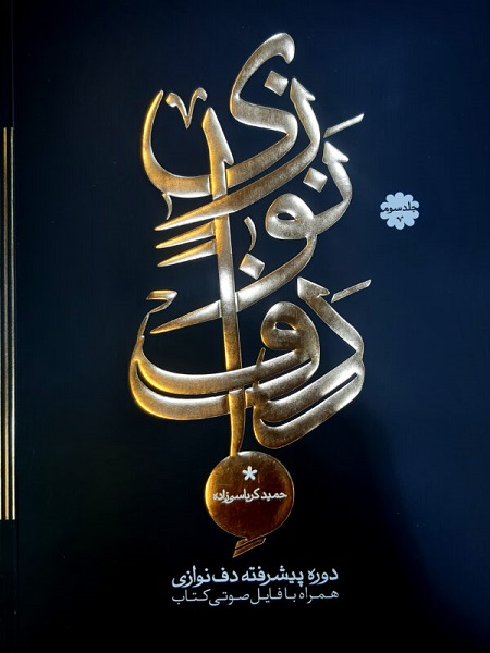 کتاب دوره پیشرفته دف نوازی حمید کرباسی زاده جلد سوم