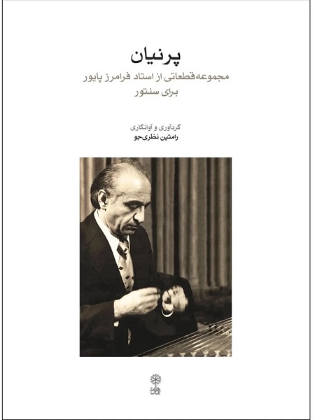 کتاب پرنیان ( مجموعه قطعاتی از استاد فرامرز پایور برای سنتور )