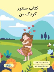کتاب سنتور کودک من نشر مشاهیر هنر