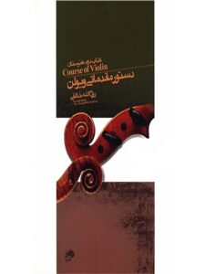 دستور مقدماتی ویولن کتاب دوم هنرستان روح الله خالقی