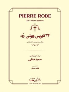 کتاب 24 کاپریس ویولن رد