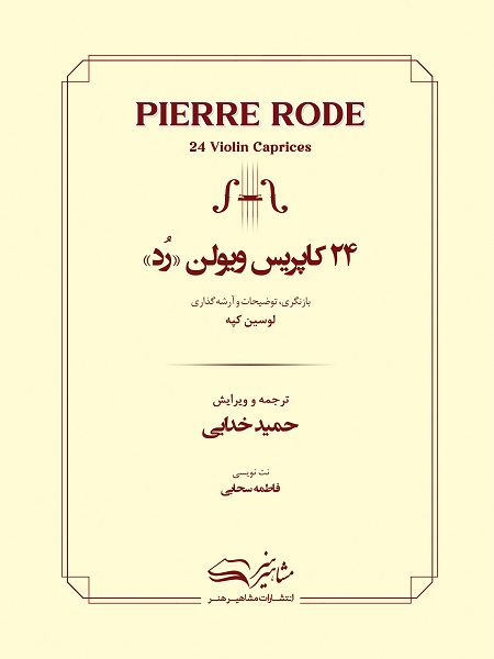 کتاب 24 کاپریس ویولن رد