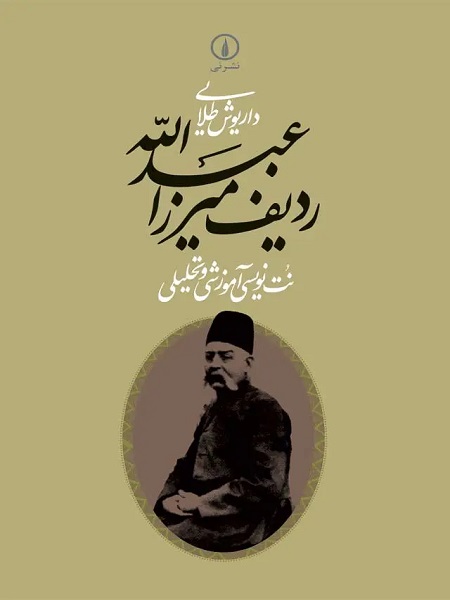 ردیف میرزا عبدالله نت‌نویسی آموزشی و تحلیلی داریوش طلایی