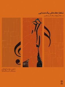 سلفژ مقدماتی یک صدایی ۱ نشر ماهور اثر ب.کالمیکوف و گ.