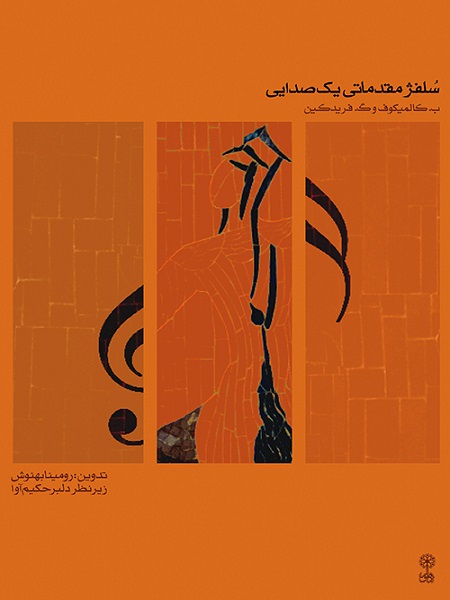 سلفژ مقدماتی یک صدایی ۱ نشر ماهور اثر ب.کالمیکوف و گ.