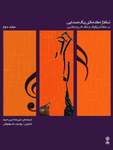 سلفژ مقدماتی یک صدایی ۲ جلد دوم