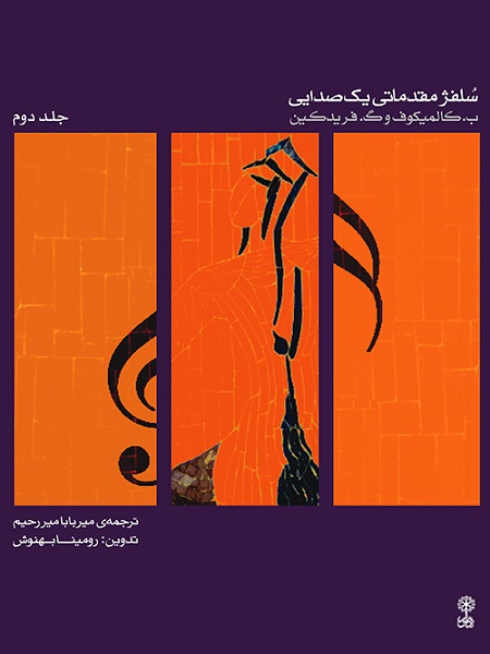 سلفژ مقدماتی یک صدایی ۲ جلد دوم